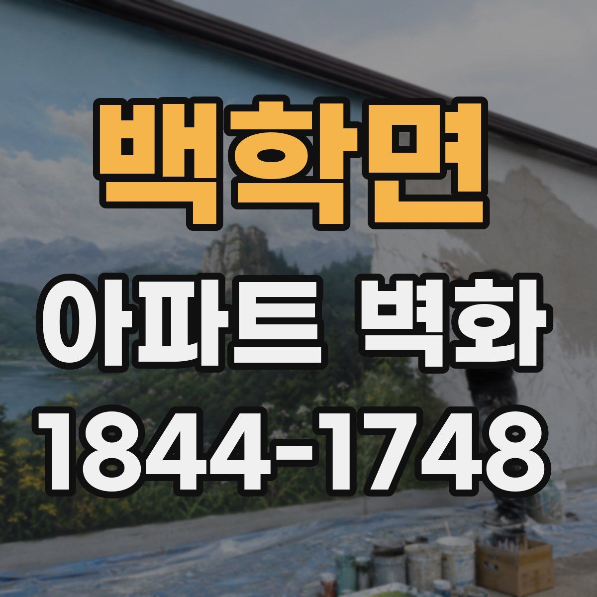 백학면 아파트 벽화