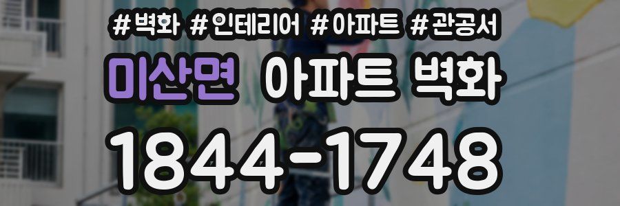 미산면 아파트 벽화