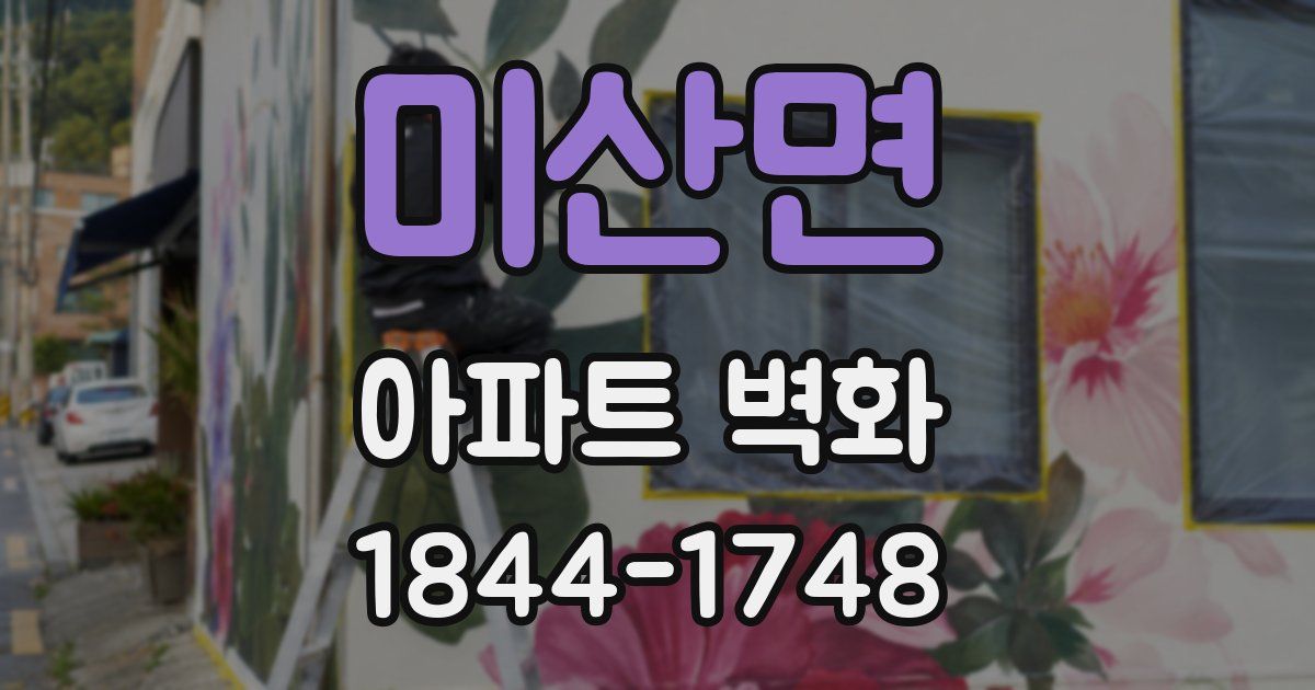 미산면 아파트 벽화