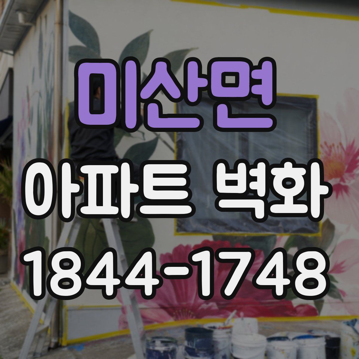 미산면 아파트 벽화