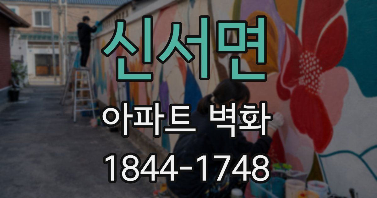 신서면 아파트 벽화
