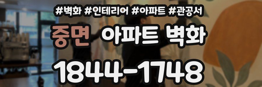 중면 아파트 벽화