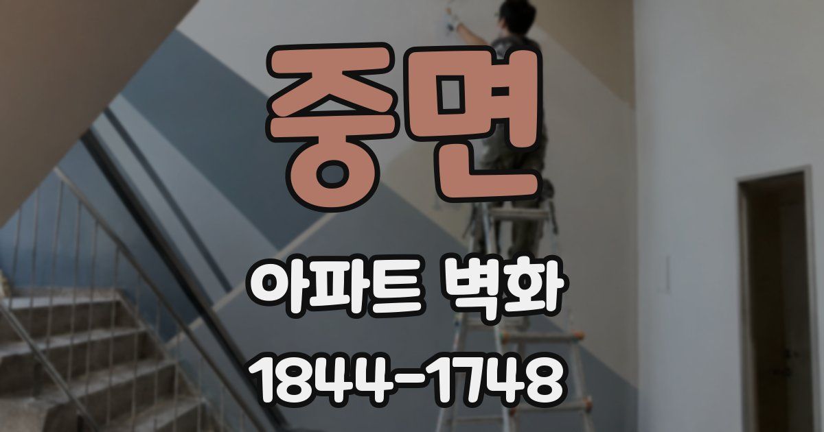 중면 아파트 벽화