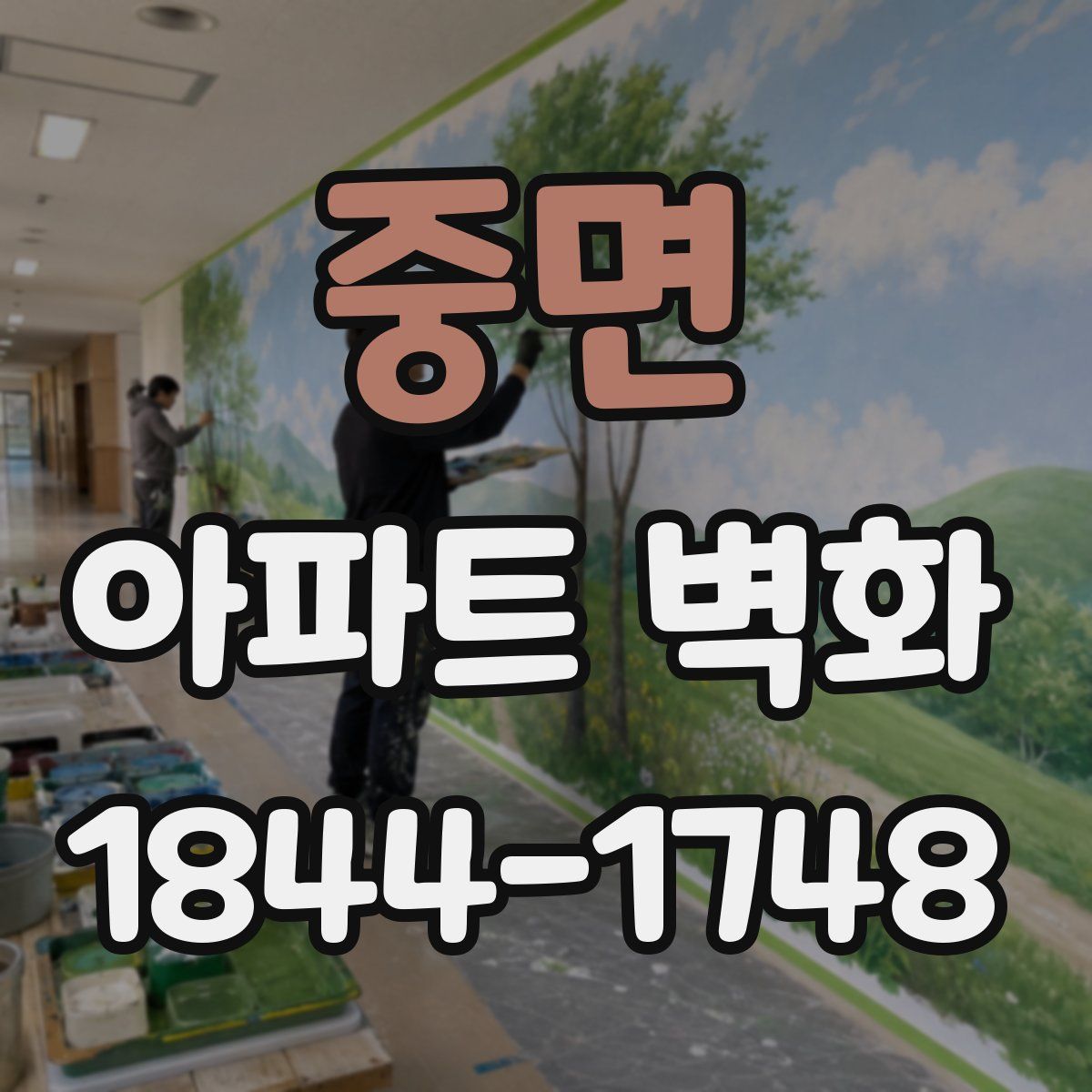 중면 아파트 벽화