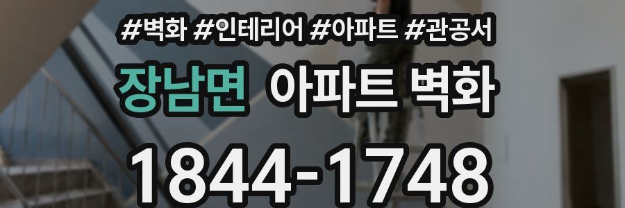 장남면 아파트 벽화
