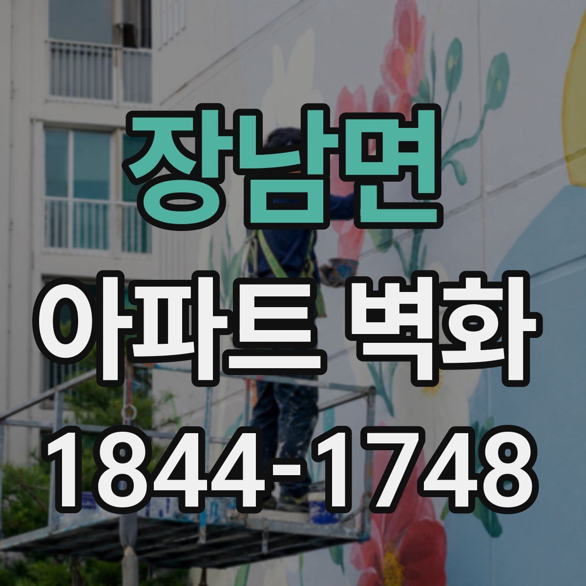 장남면 아파트 벽화
