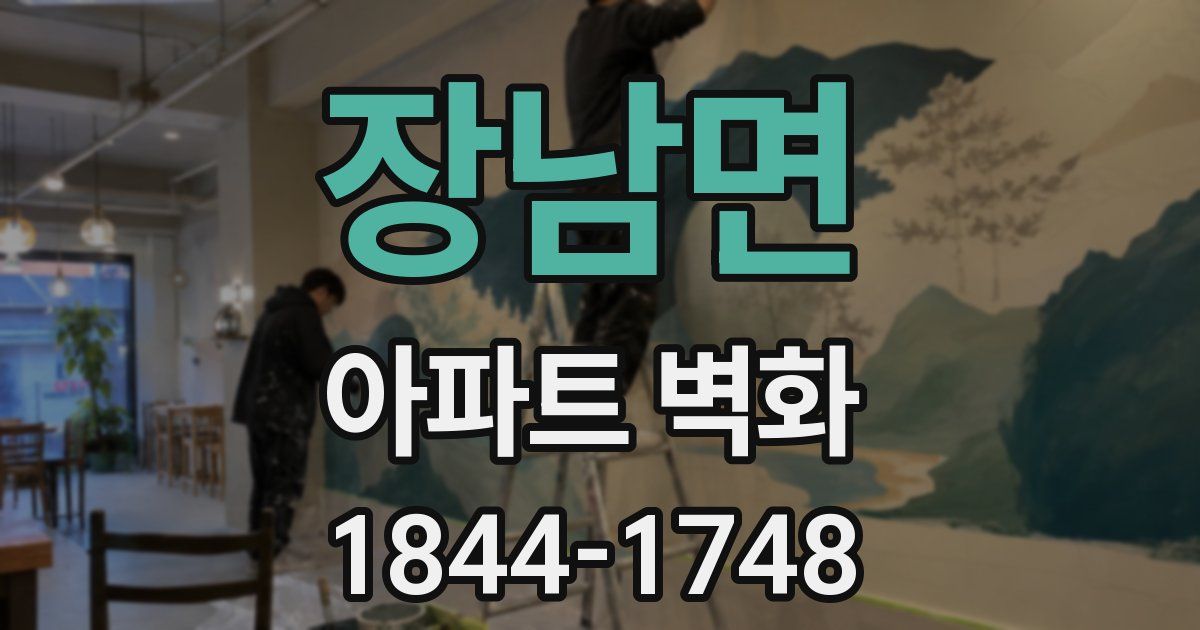 장남면 아파트 벽화