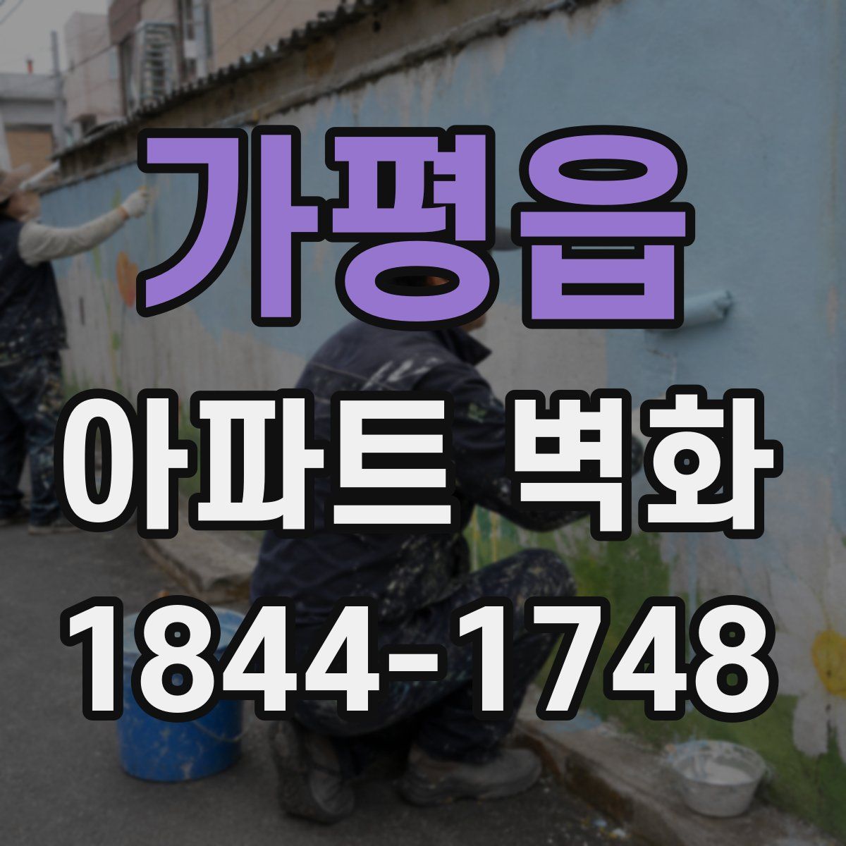 가평읍 아파트 벽화