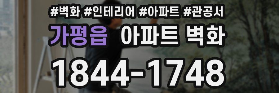 가평읍 아파트 벽화