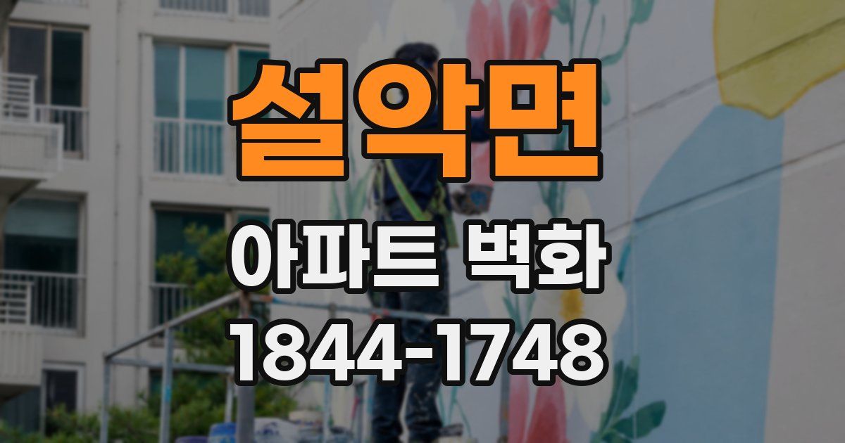 설악면 아파트 벽화