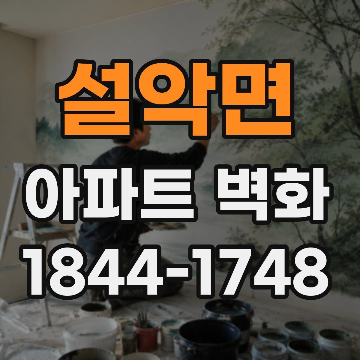 설악면 아파트 벽화