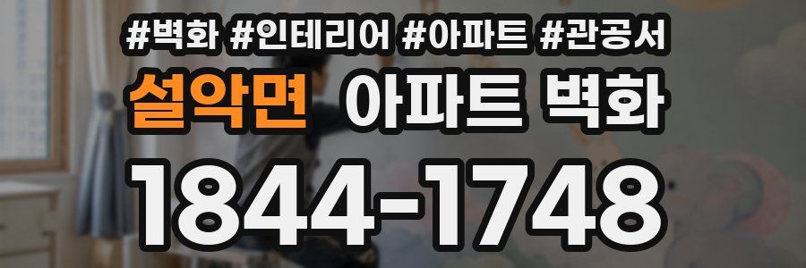 설악면 아파트 벽화