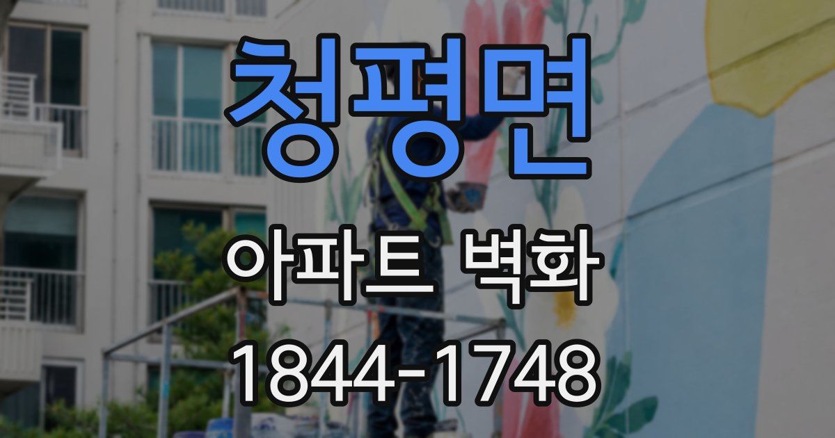 청평면 아파트 벽화