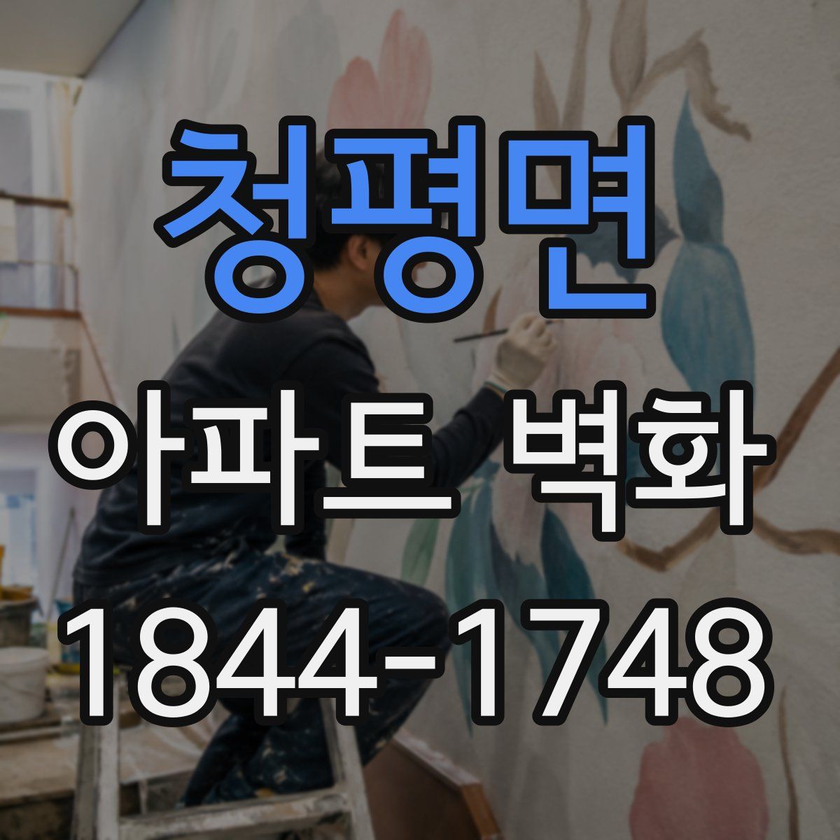 청평면 아파트 벽화