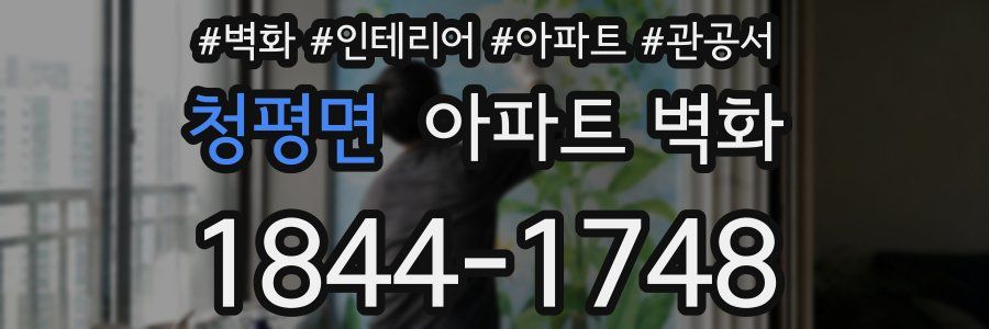 청평면 아파트 벽화