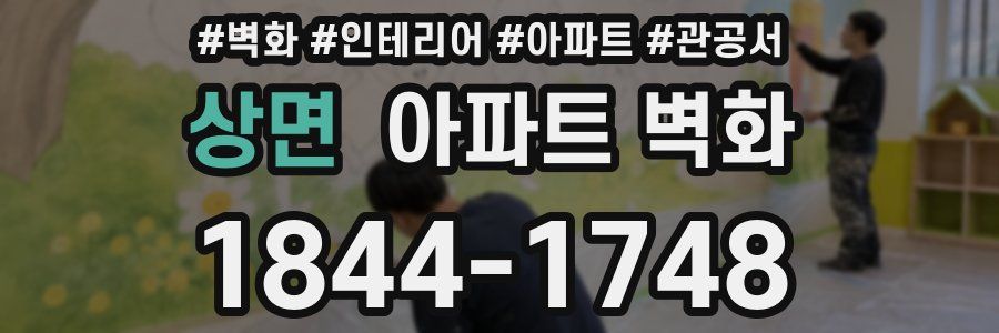 상면 아파트 벽화