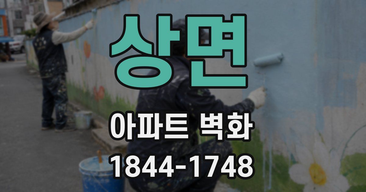 상면 아파트 벽화