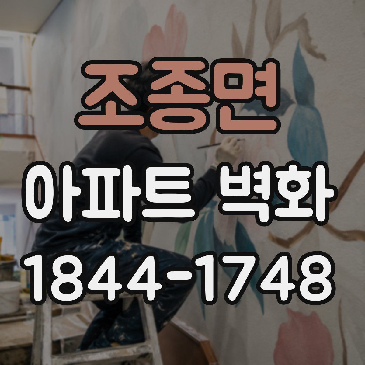 조종면 아파트 벽화