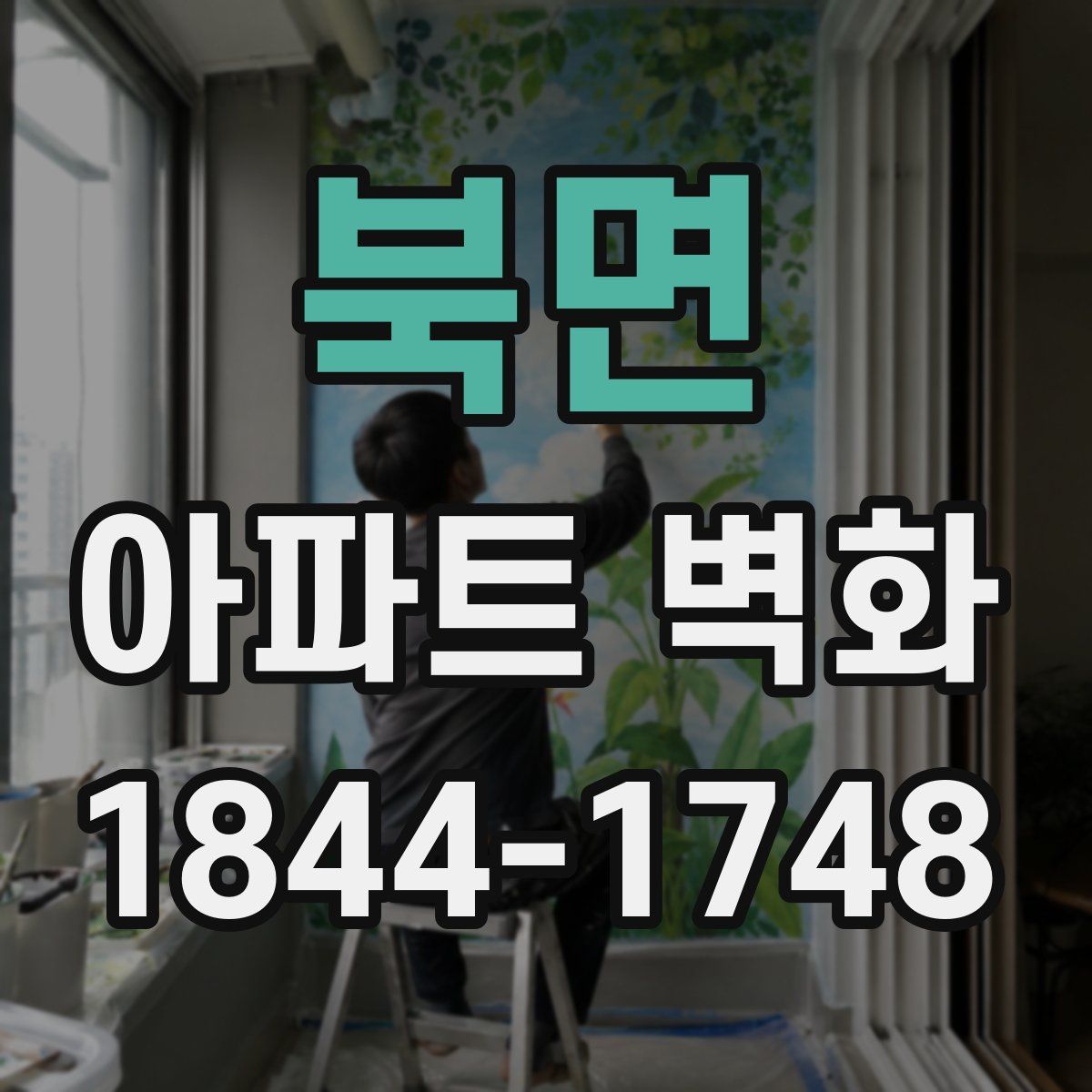 북면 아파트 벽화