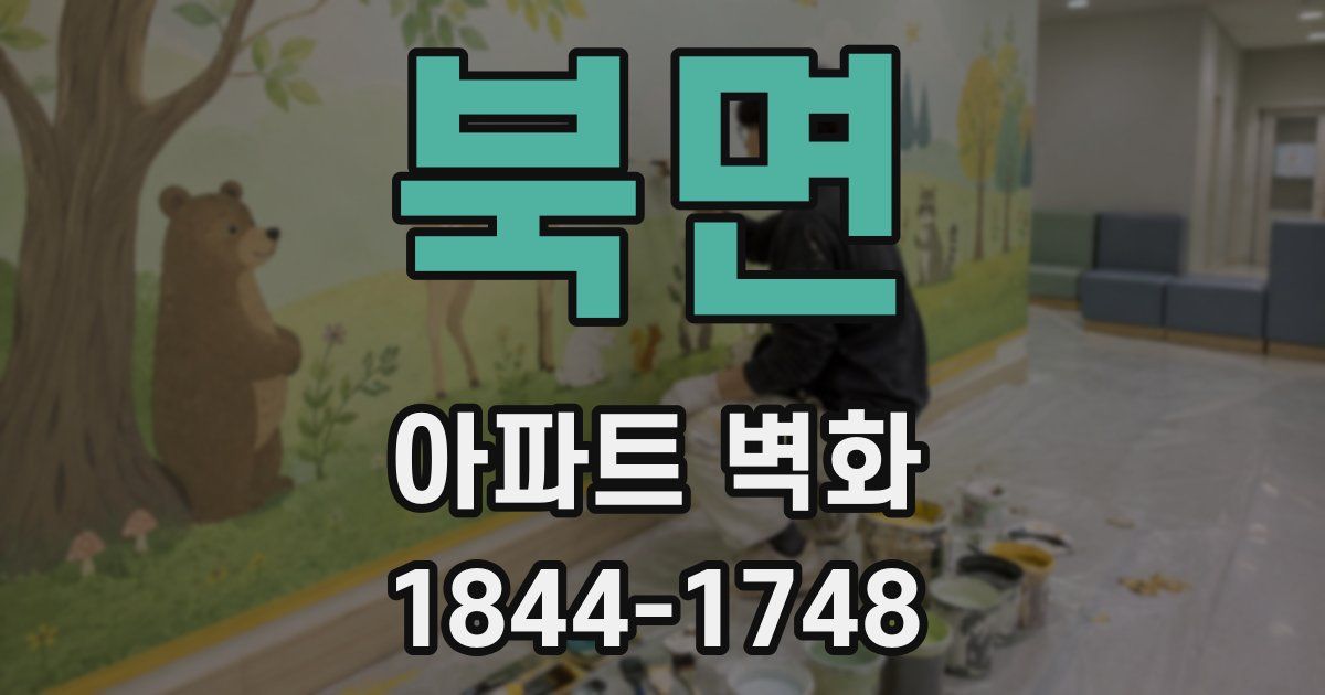 북면 아파트 벽화