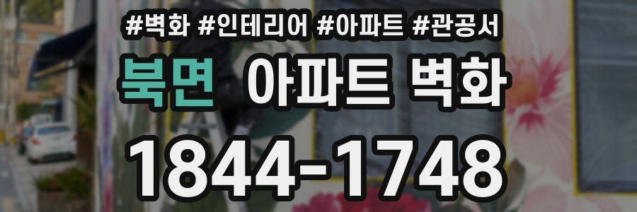 북면 아파트 벽화