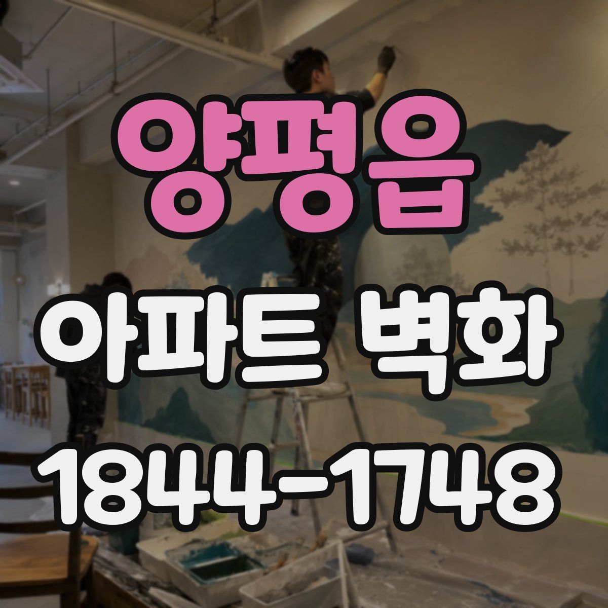 양평읍 아파트 벽화