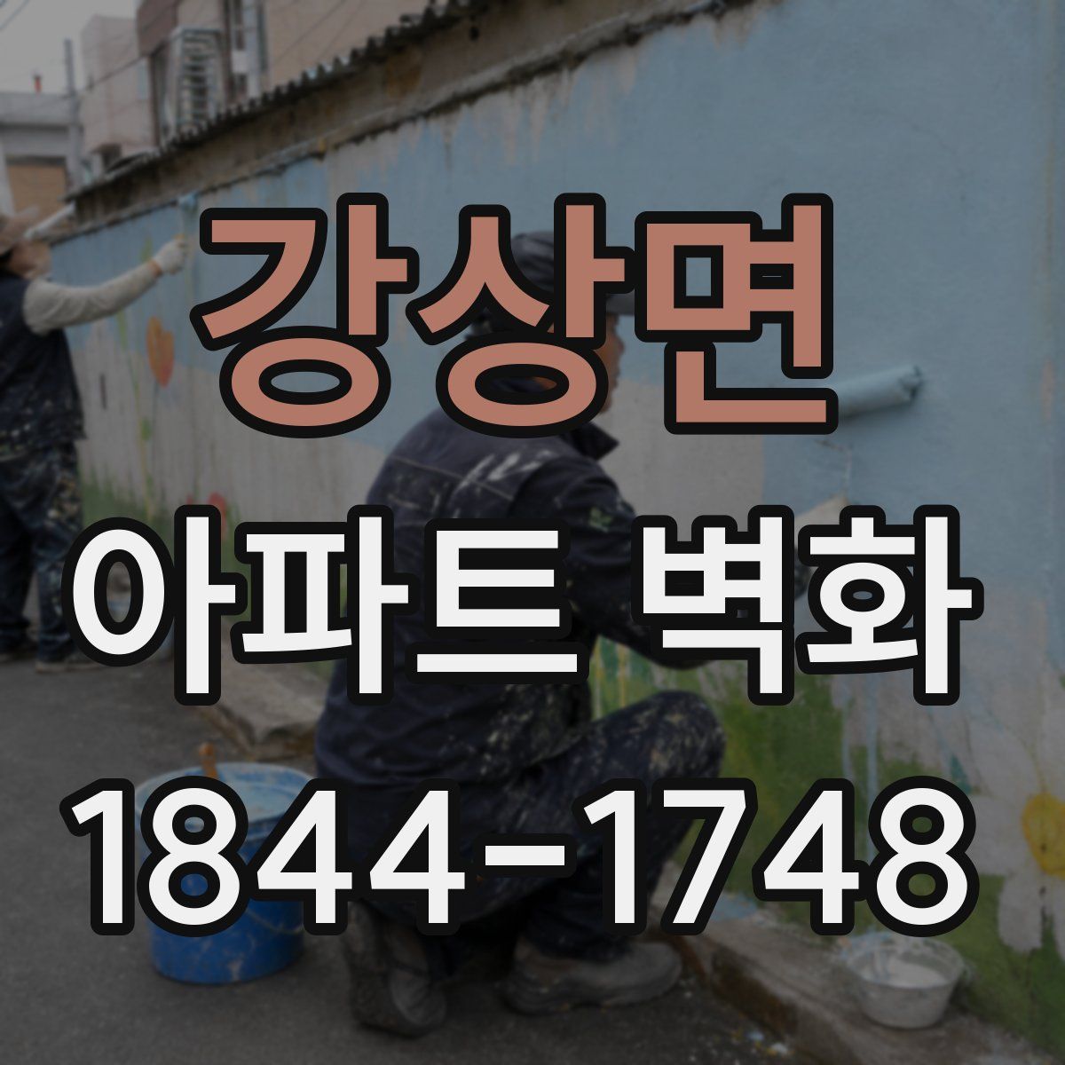 강상면 아파트 벽화