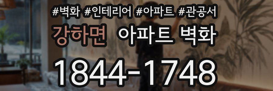 강하면 아파트 벽화