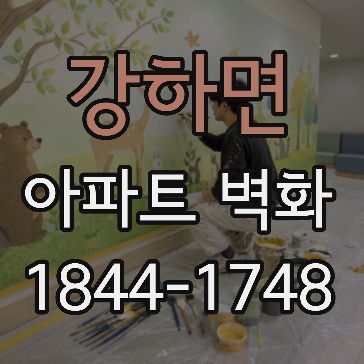 강하면 아파트 벽화