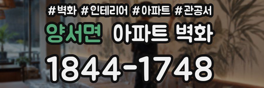 양서면 아파트 벽화