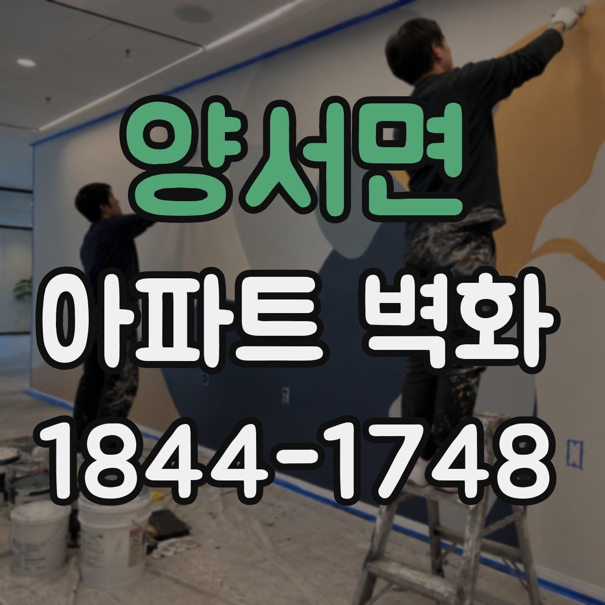 양서면 아파트 벽화