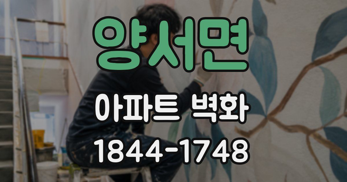 양서면 아파트 벽화