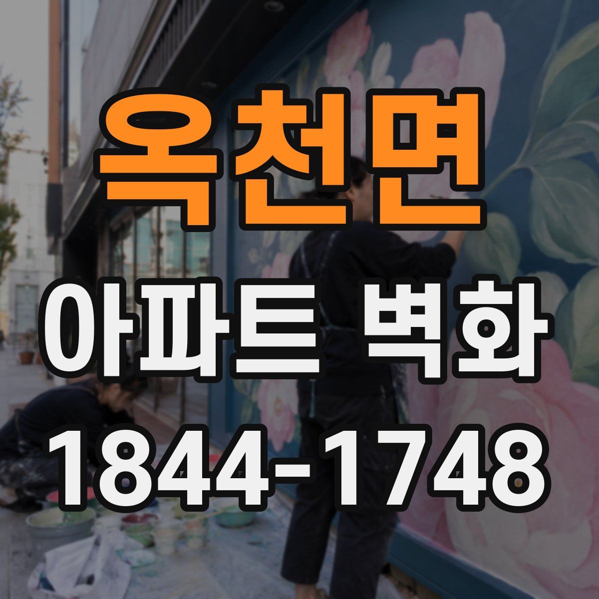 옥천면 아파트 벽화