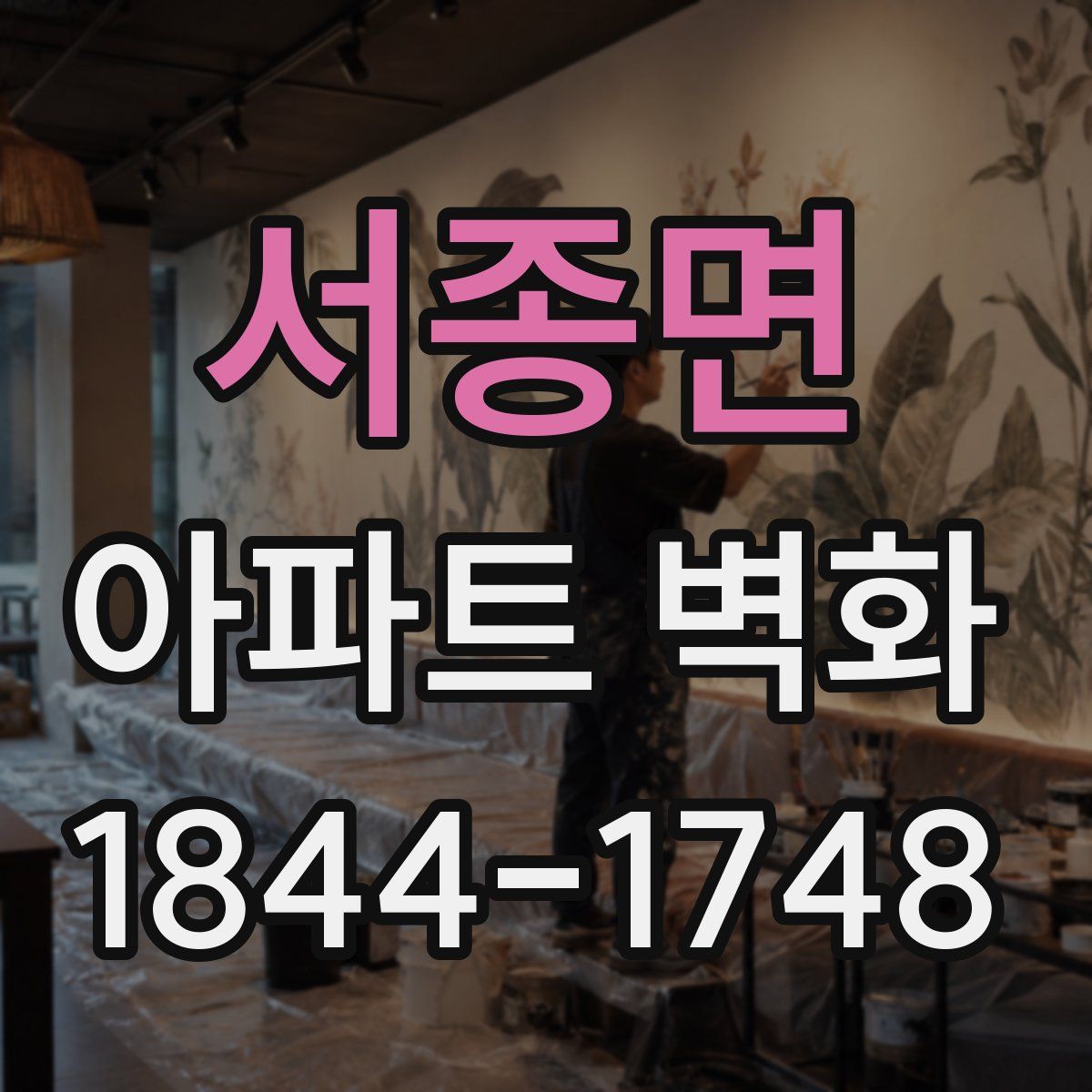 서종면 아파트 벽화