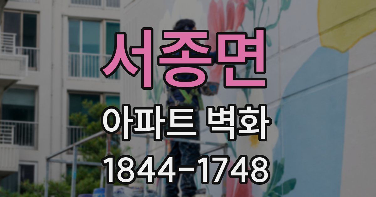 서종면 아파트 벽화
