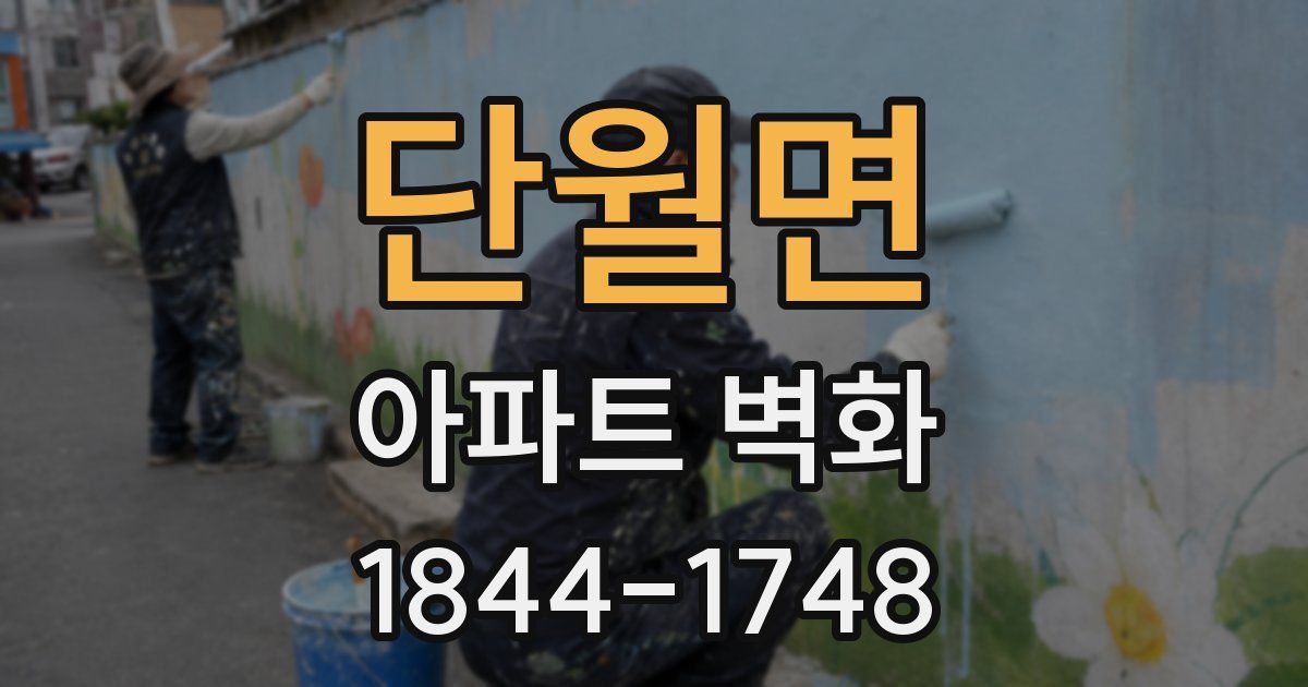 단월면 아파트 벽화