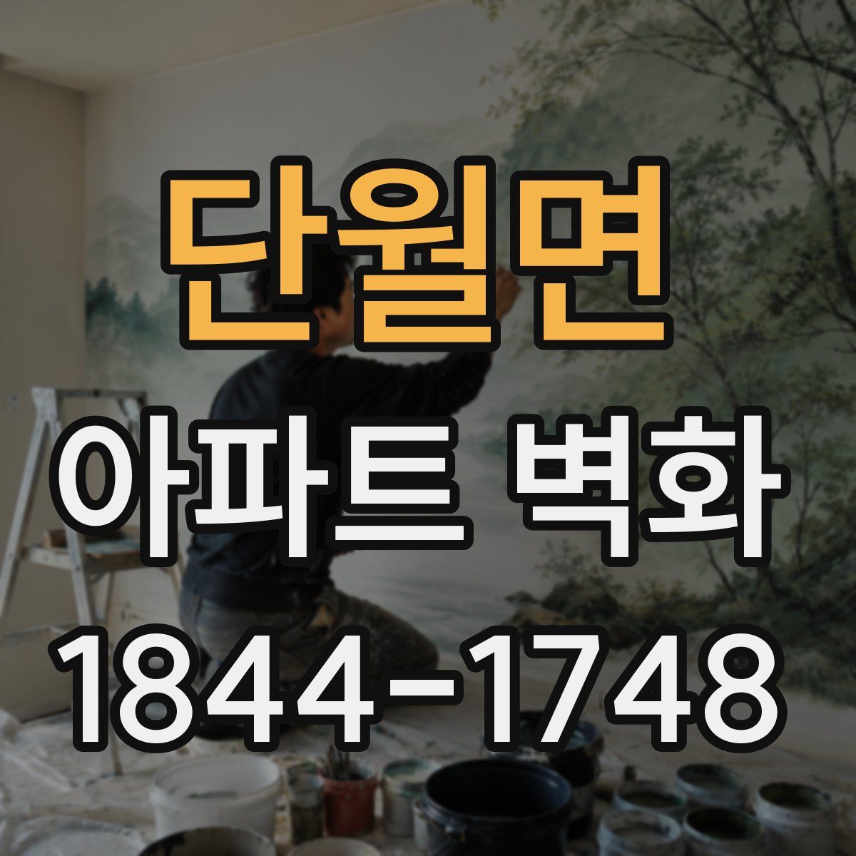 단월면 아파트 벽화