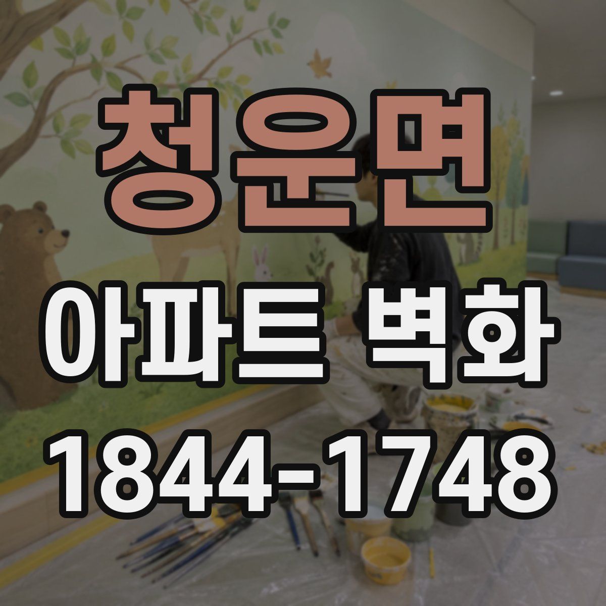 청운면 아파트 벽화
