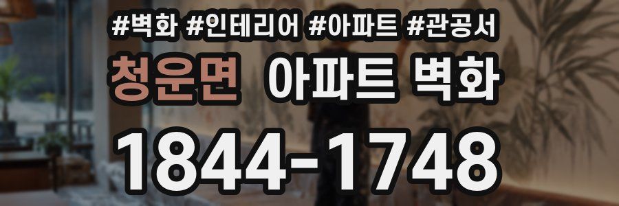 청운면 아파트 벽화
