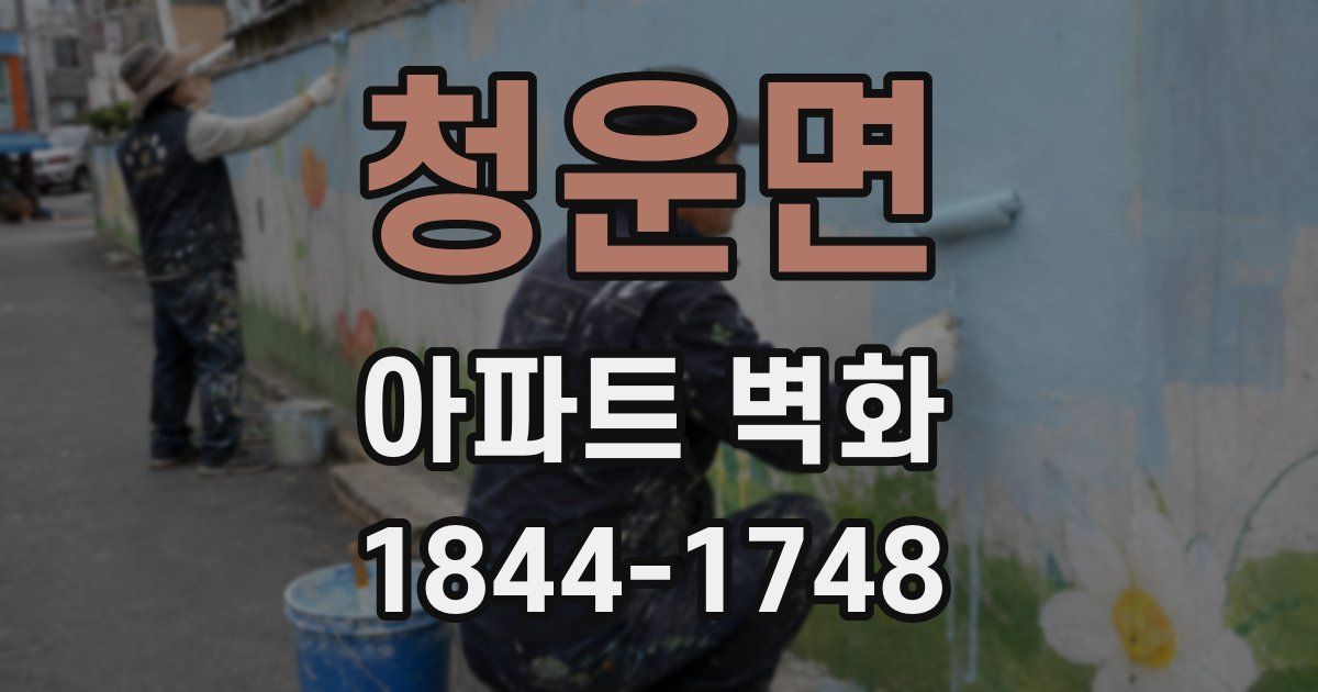청운면 아파트 벽화