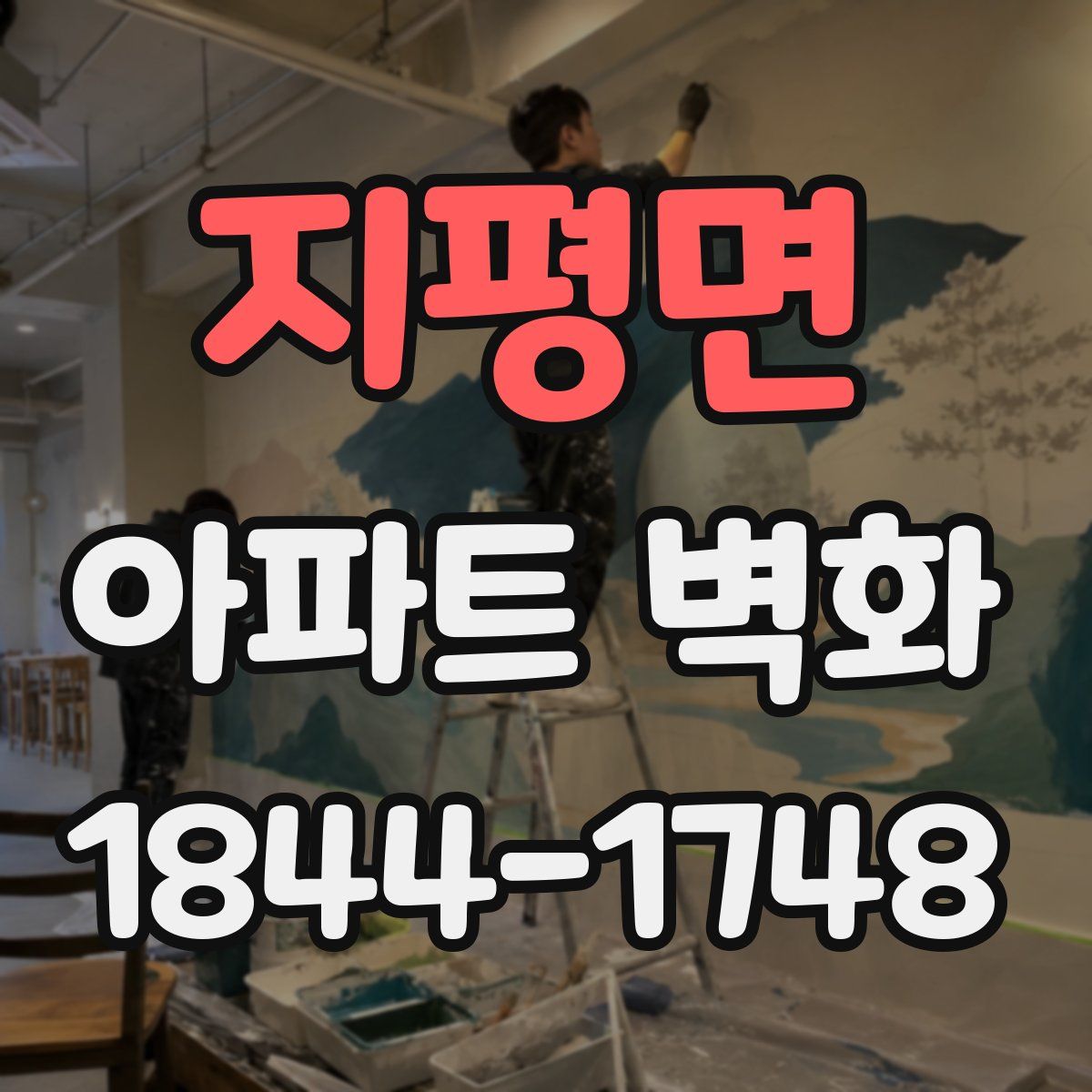 지평면 아파트 벽화
