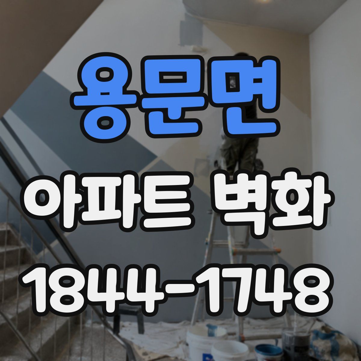 용문면 아파트 벽화