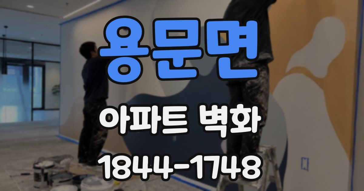 용문면 아파트 벽화