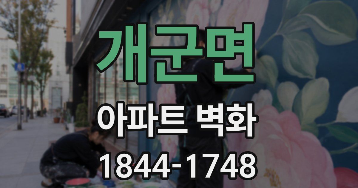 개군면 아파트 벽화