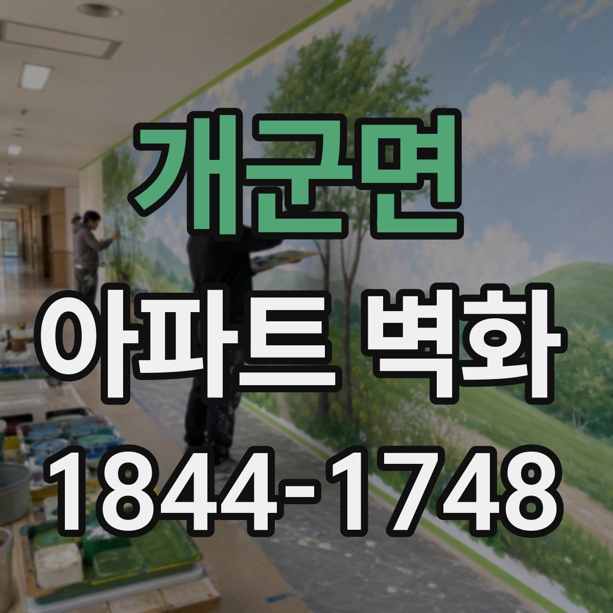 개군면 아파트 벽화
