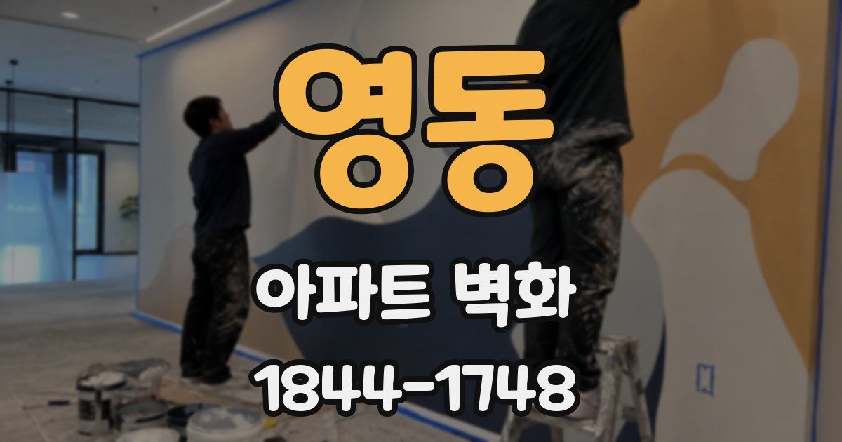 영동 아파트 벽화