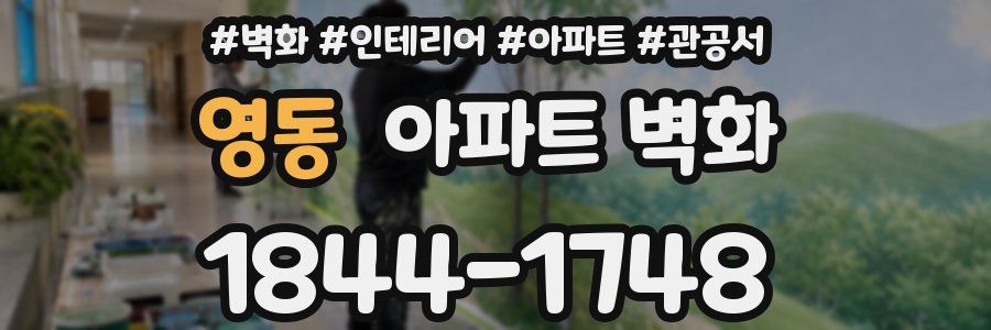 영동 아파트 벽화