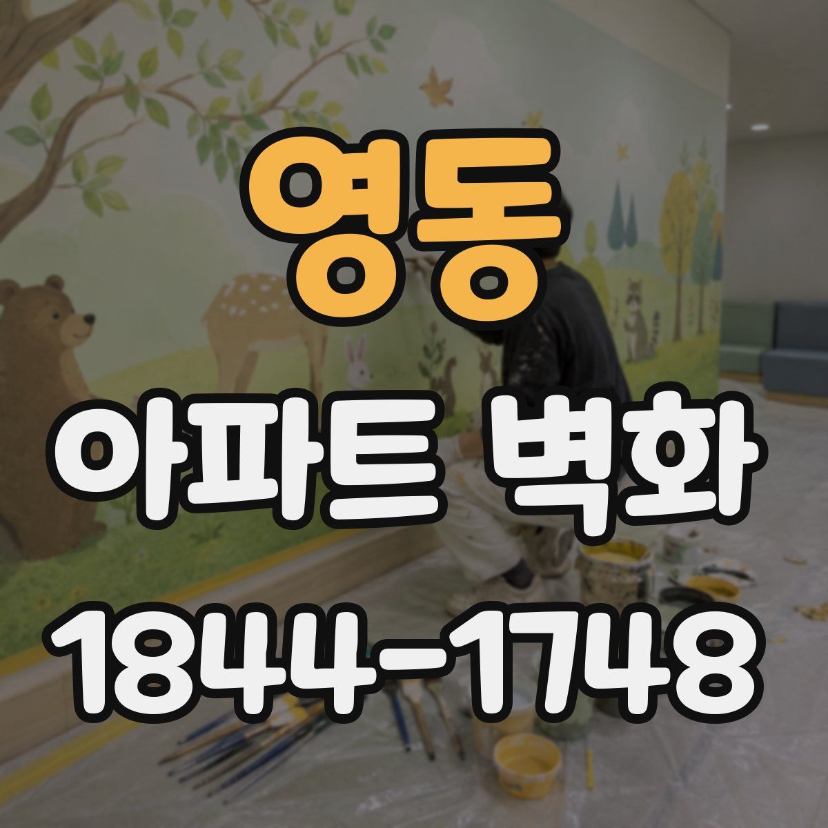 영동 아파트 벽화