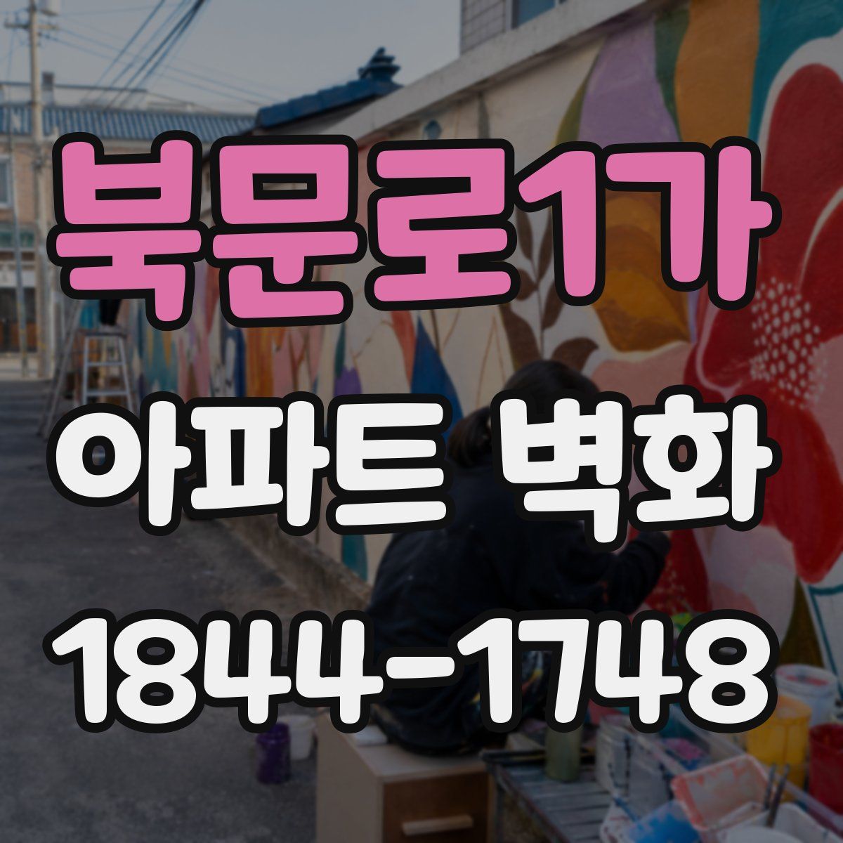 북문로1가 아파트 벽화