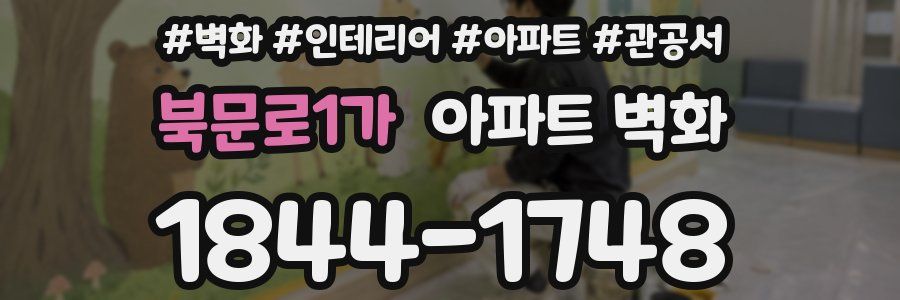 북문로1가 아파트 벽화